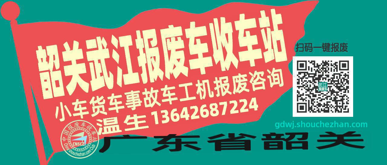 韶关武江收车站报废咨询